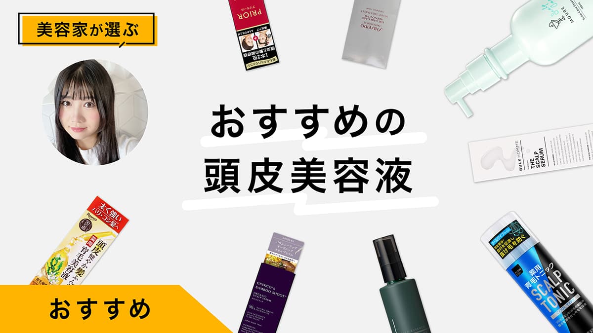 頭皮美容液おすすめ8選！プロが試してレビュー｜頭皮のコンディションが気になる