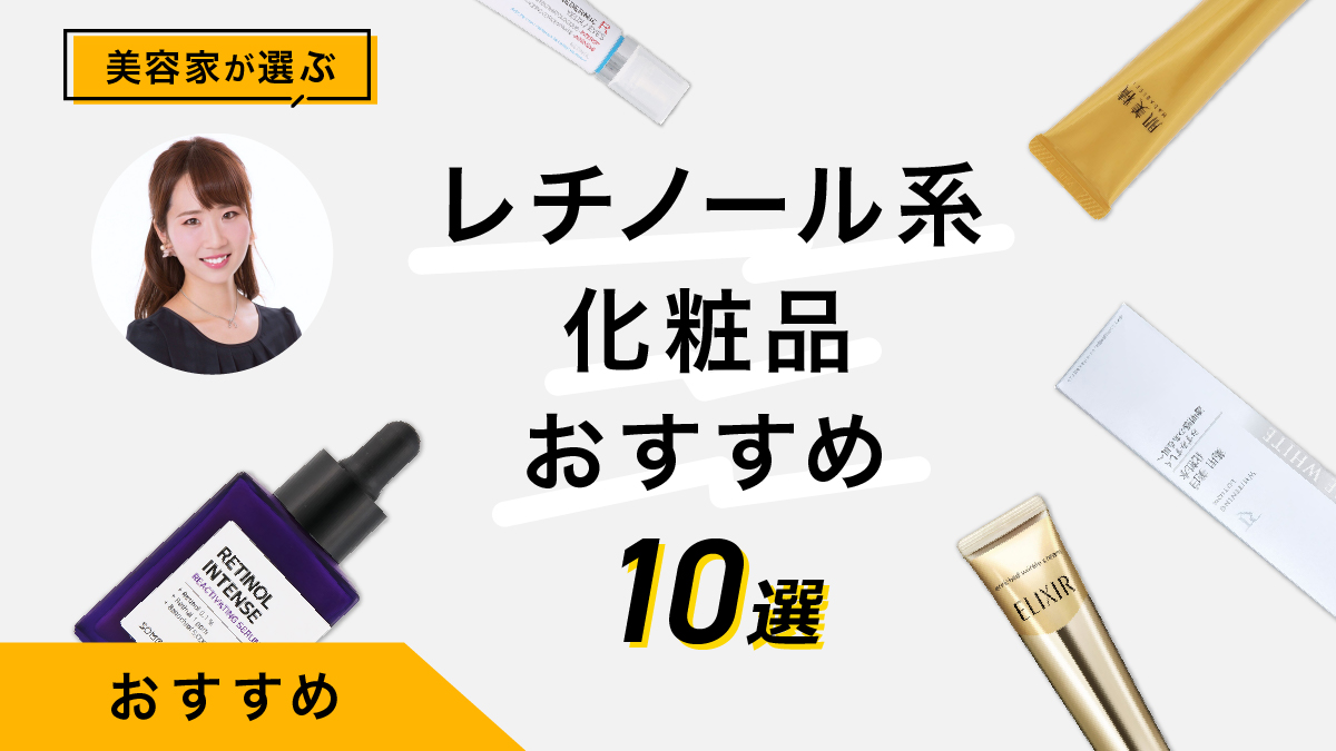 レチノール化粧品おすすめ10選｜美容家が実際に試して比較