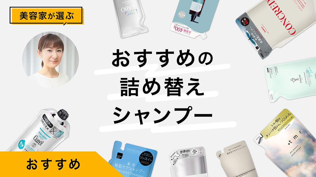詰め替えシャンプーおすすめ9選｜プロがレビュー！注ぎやすさ、保管・廃棄に注目
