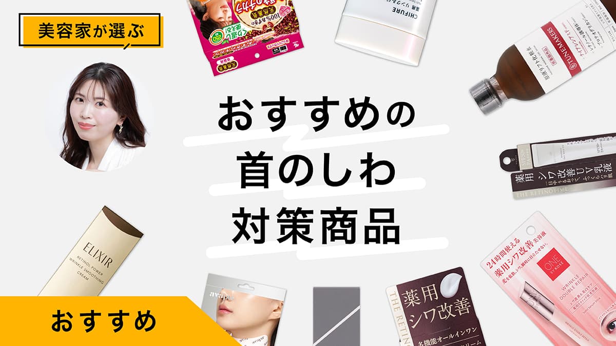 首のシワ対策におすすめのアイテム10選｜美容家が試してレビュー
