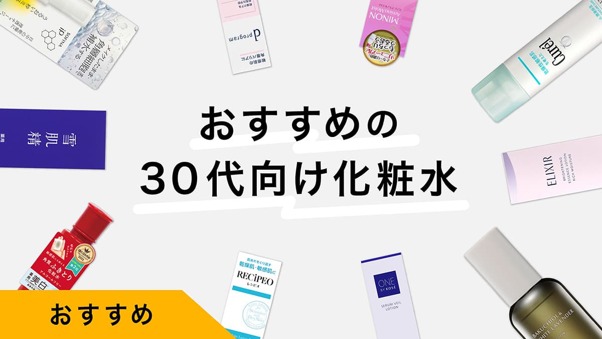 30代におすすめの化粧水10選！試してレビュー！化粧水選びのポイントを解説