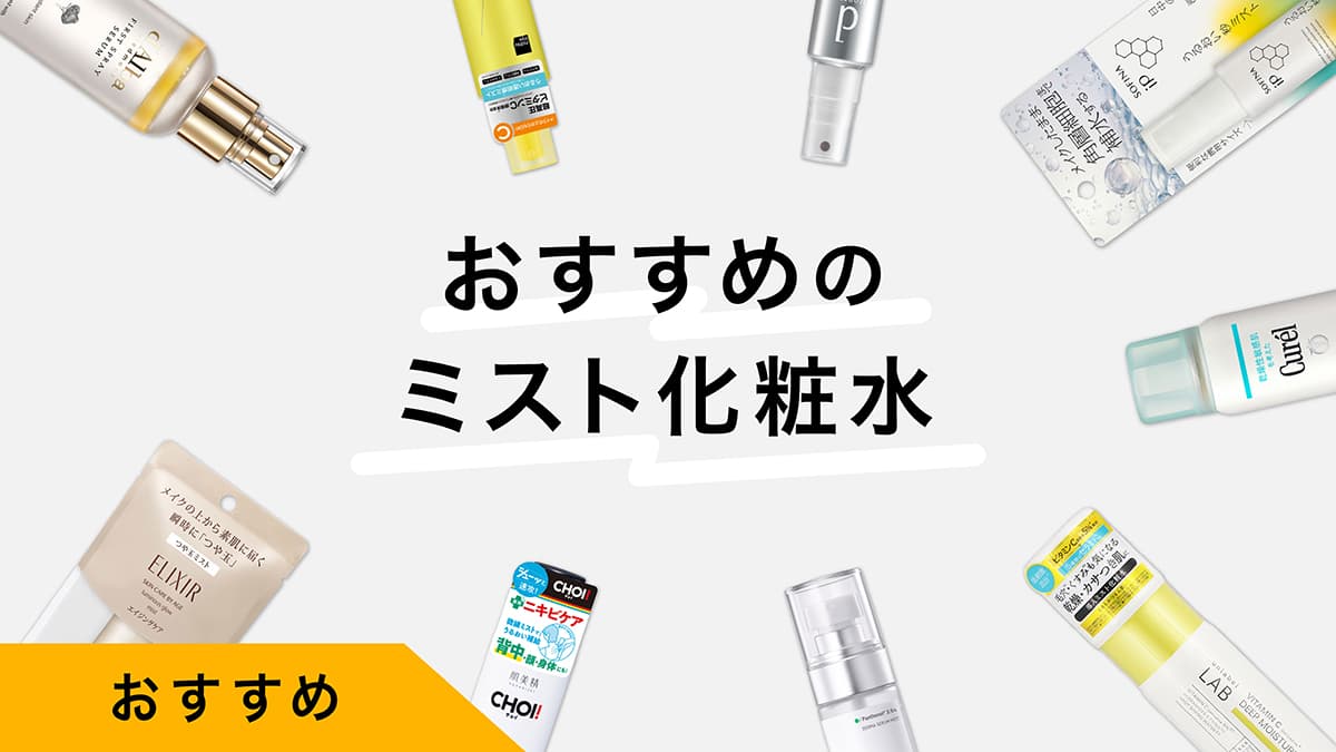 ミスト化粧水おすすめ9選｜試してレビュー！ボディ、メイク直しにも使えて人気