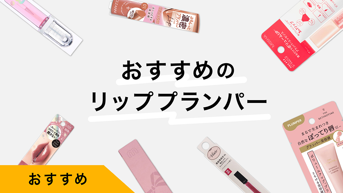 リッププランパー おすすめ7選｜試してレビュー