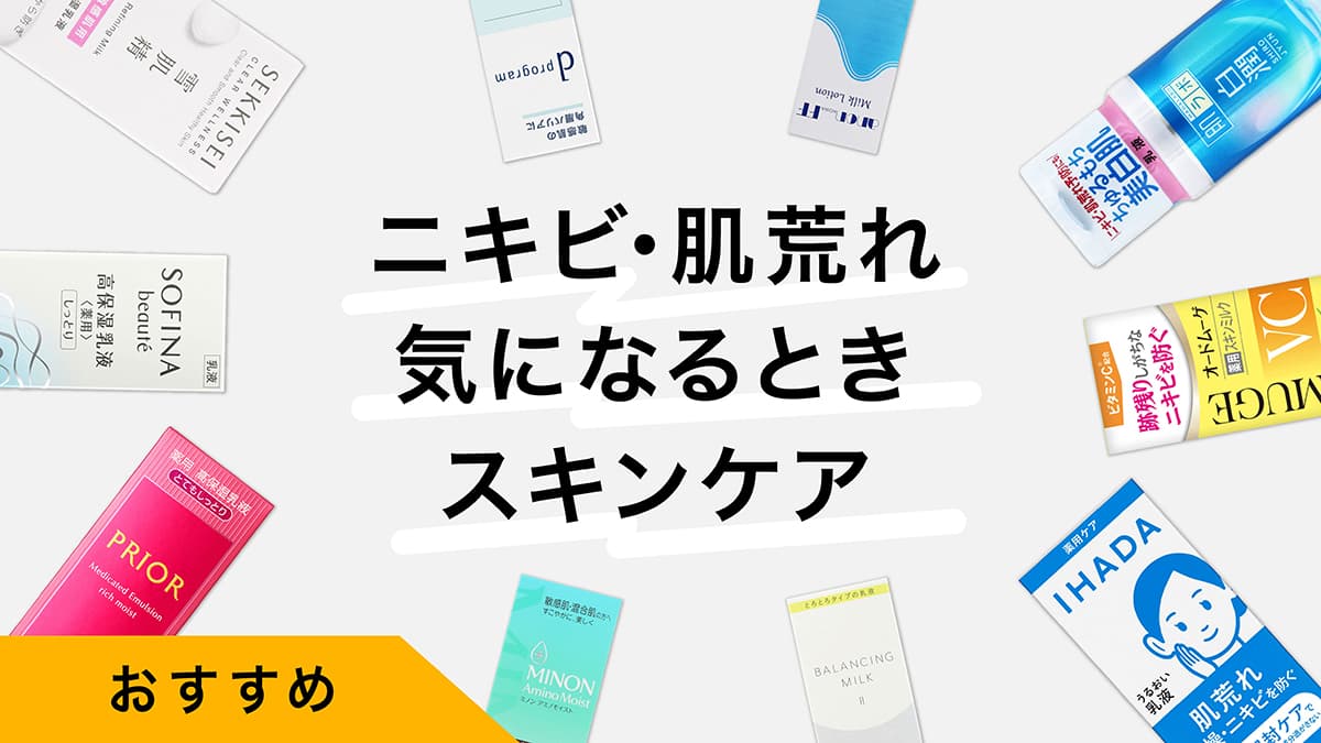 ニキビ・肌荒れが気になるときのスキンケア｜すこやかな肌を保つ乳液10選試した感想も