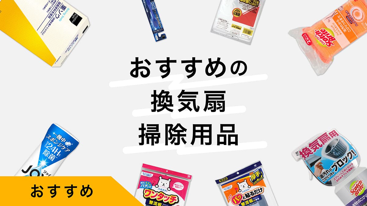 換気扇掃除用品おすすめ9選｜商品を試しながら掃除方法を紹介！写真で解説