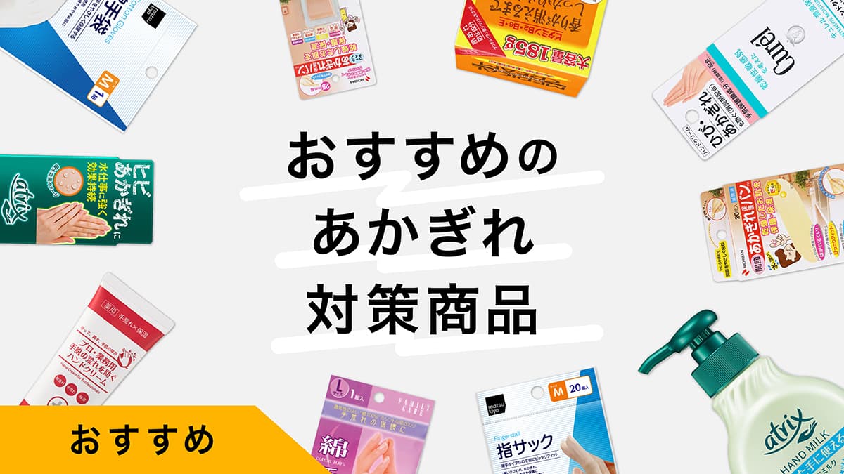 あかぎれ対策注目の商品10選｜試してレビュー！あかぎれ原因、手肌の保湿を解説