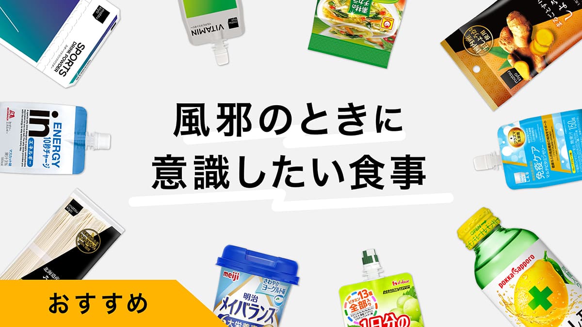 風邪のときに意識したい食事｜ドラッグストアで購入できる食べ物・飲み物を紹介