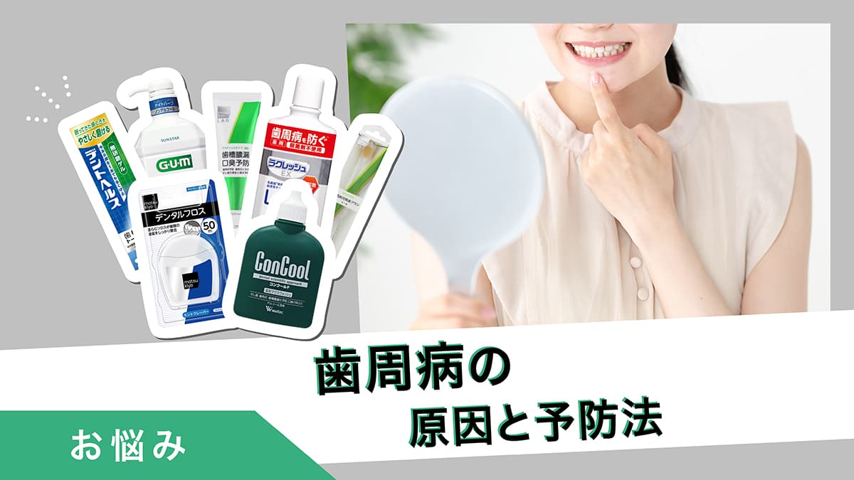 歯周病の原因と対策
