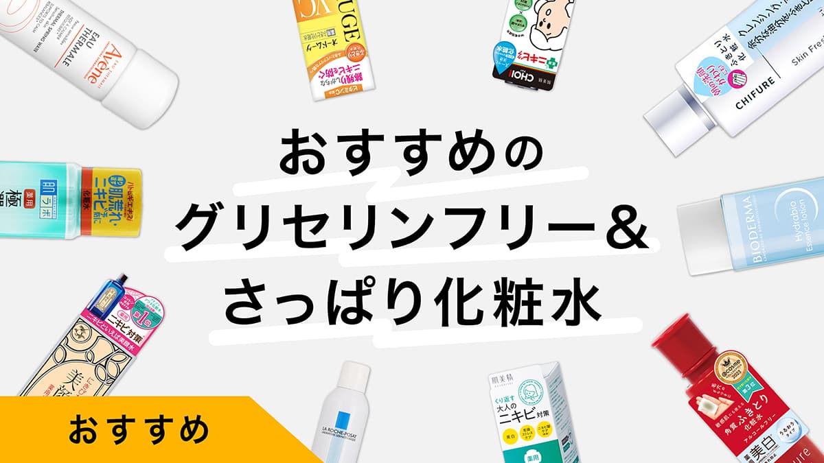 グリセリンフリー&amp;さっぱりベタつかない化粧水おすすめ10選｜試してレビュー！