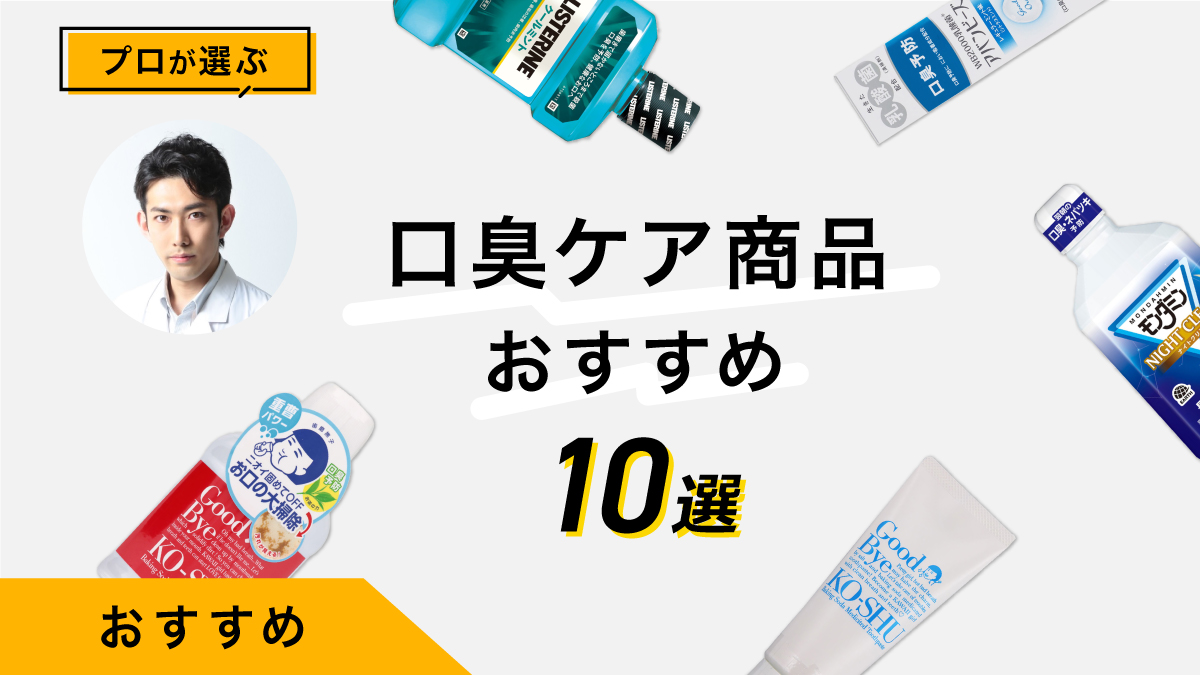 口臭対策商品おすすめ10選｜専門家が原因を解説&amp;商品を試して比較