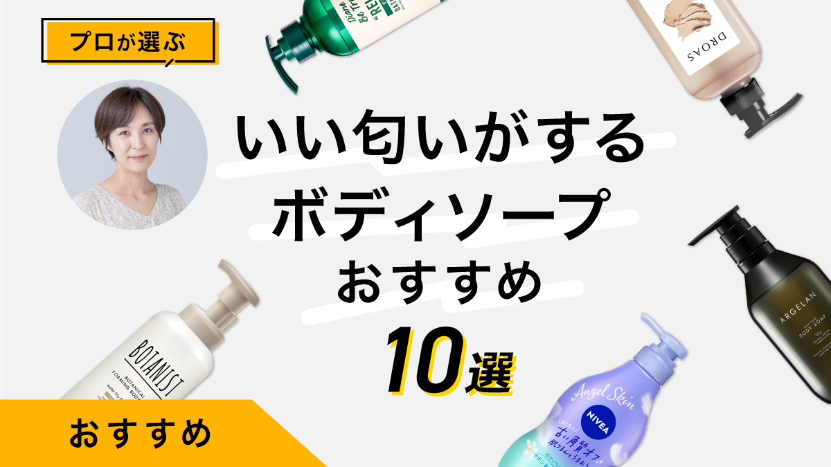 いい匂いのボディソープおすすめ10選｜専門家が実際にためして比較