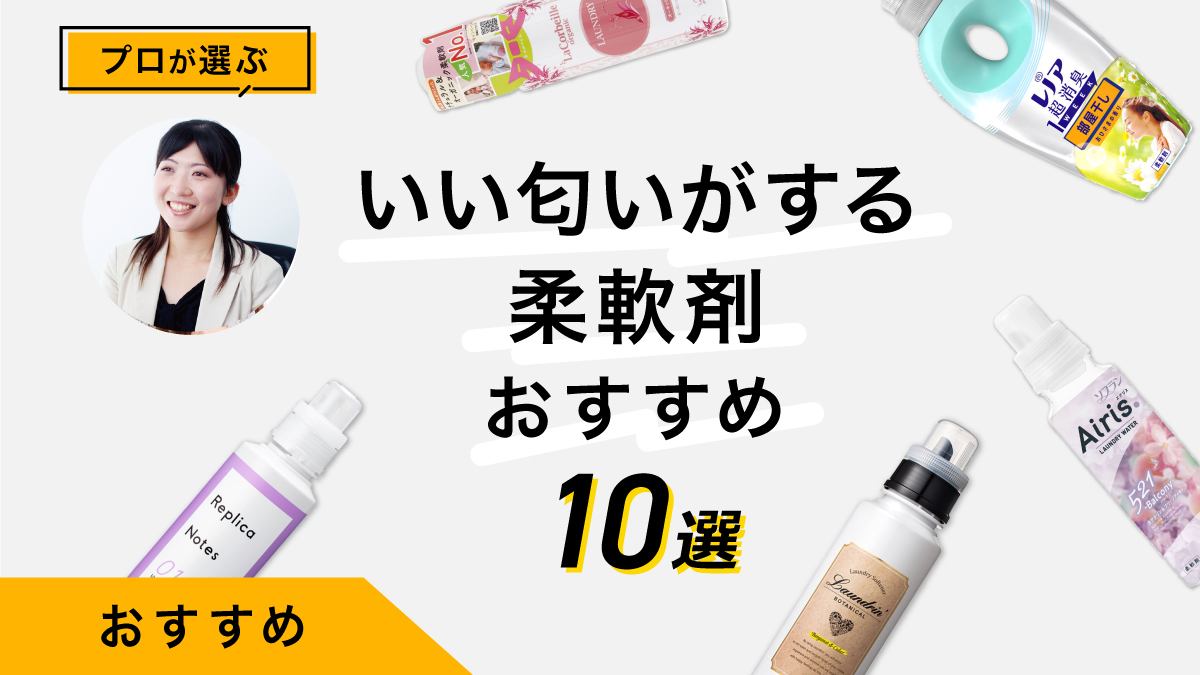 いい匂いと言われた柔軟剤おすすめ10選｜香りの専門家が比較