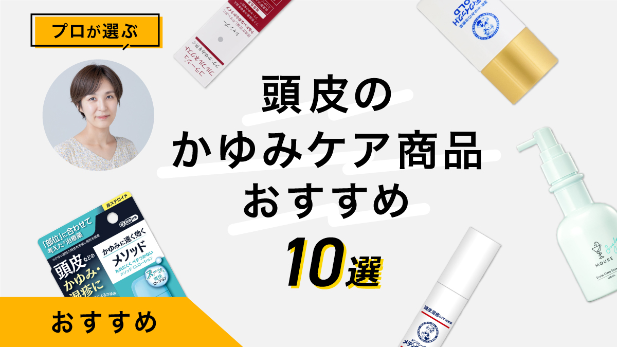 頭皮のかゆみ対策商品おすすめ10選｜専門家が実際に試して検証！