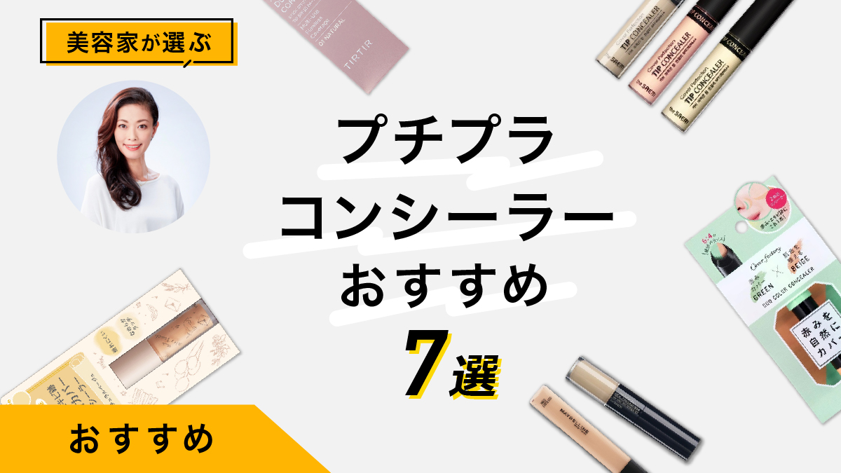 【プチプラ】コンシーラーおすすめ7選｜美容家太鼓判！安いのに優秀！