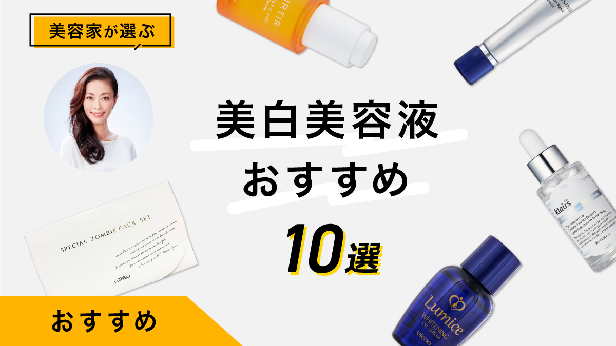 美白美容液おすすめ10選｜美容家が商品を試して使用感や効果を解説