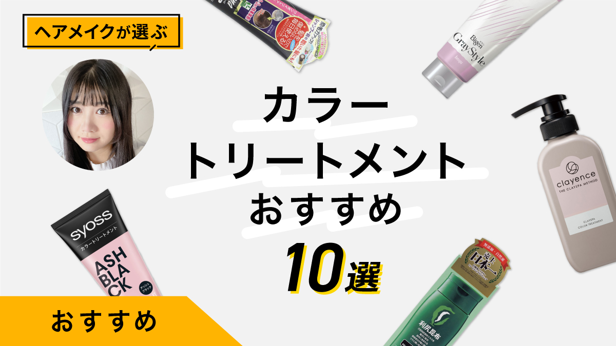 カラートリートメントおすすめ10選｜プロが検証！ビフォーアフターも公開