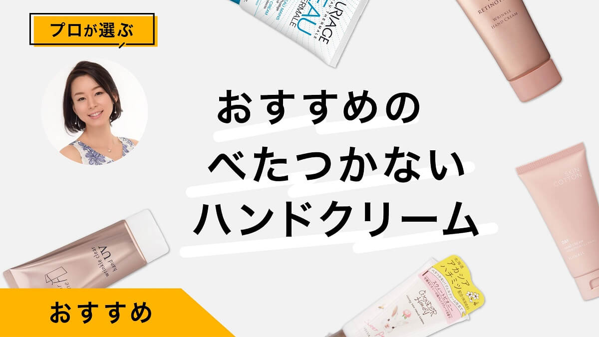 べたつかないハンドクリームおすすめ11選｜ハンドケアのプロが試して比較