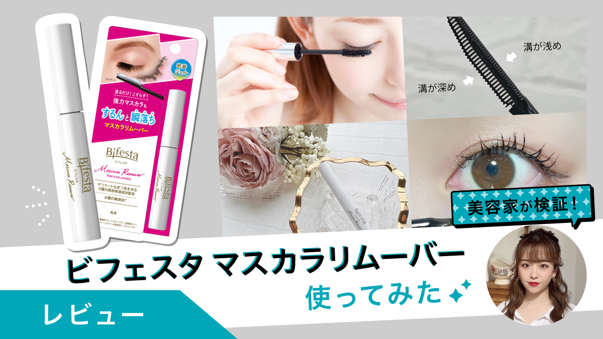ビフェスタ マスカラリムーバーを美容家が試してみた！まつ毛を守ってオフできる