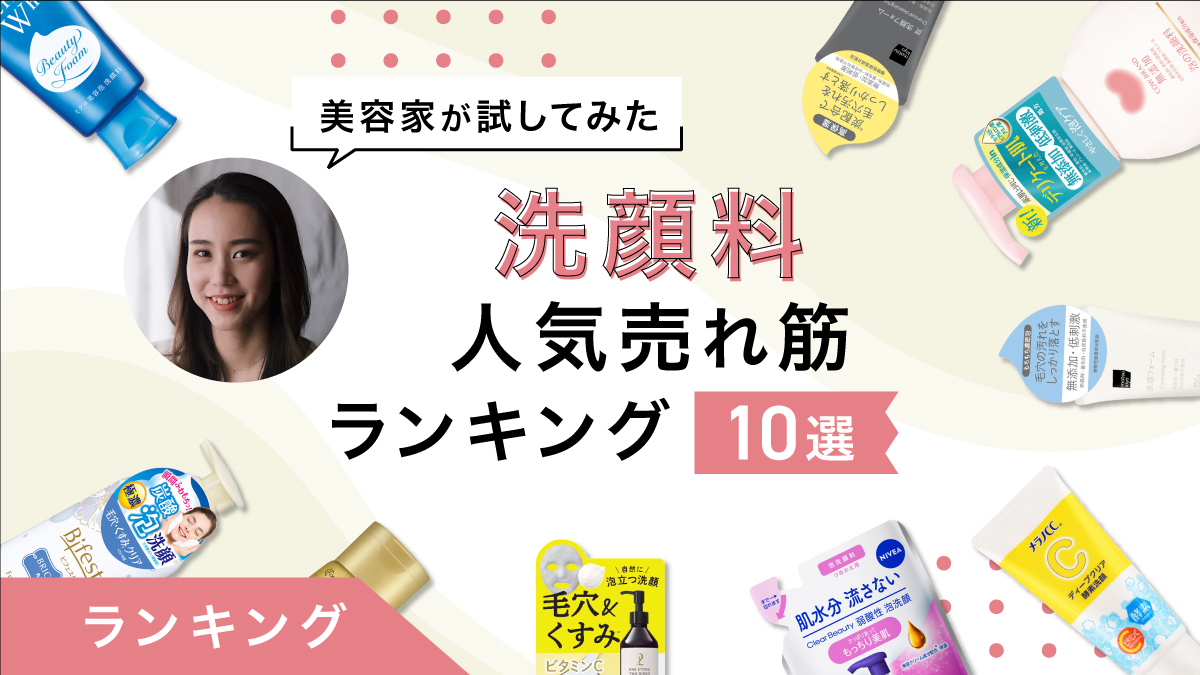 洗顔料の人気ランキング10選！肌質別に紹介！美容家の商品レビューもあり