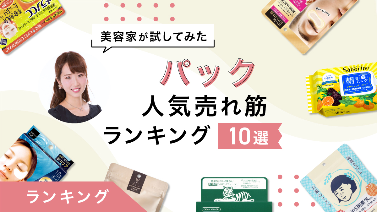 パックの売れ筋ランキング10選！美容家が使用感と選び方をレビュー