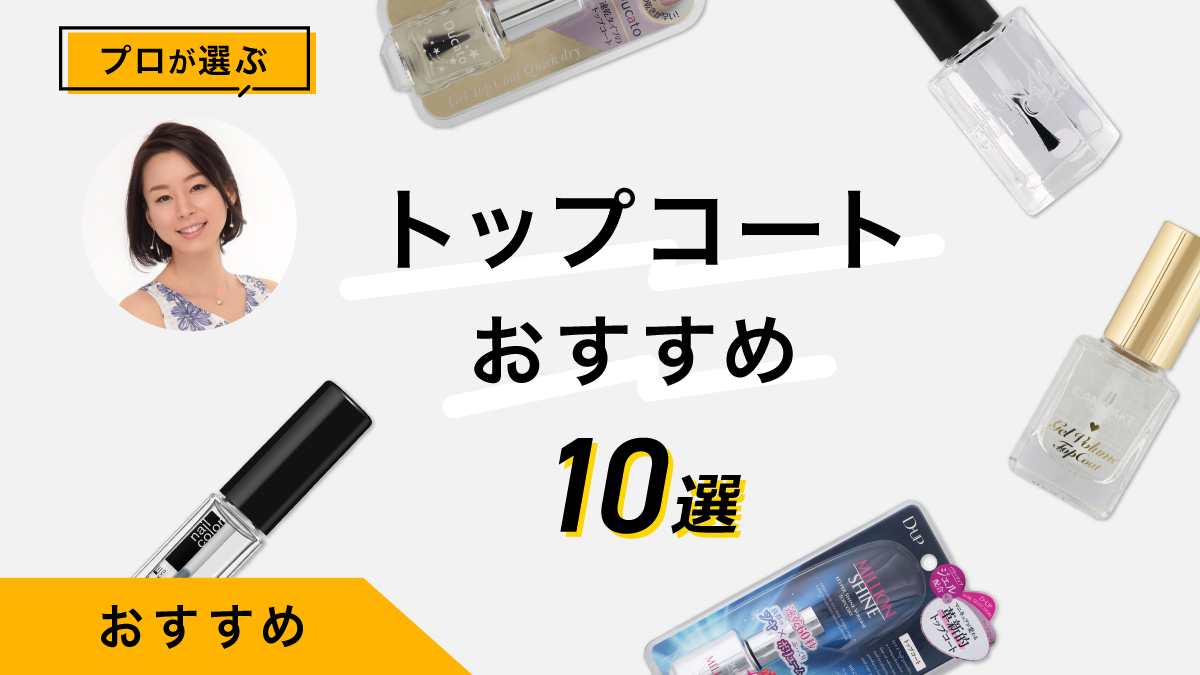 トップコートおすすめ10選｜プロが特徴&amp;使用感をレポート！塗り方も伝授