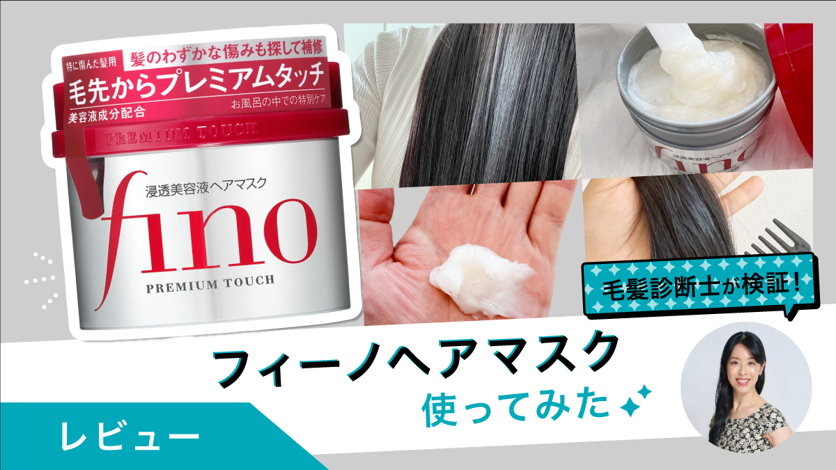 fino（フィーノ）ヘアマスクを毛髪診断士が試してみた｜髪のごわつきやパサつきに◎
