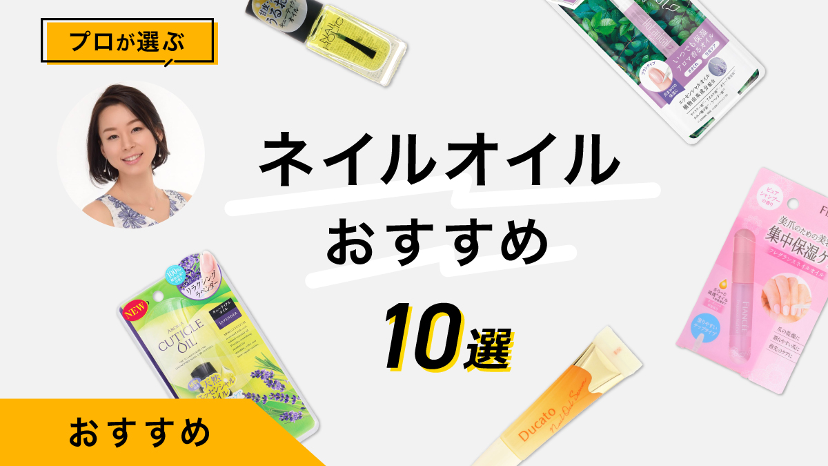 ネイルオイルのおすすめ10選｜専門家が商品を試して使用感と特徴をレポート