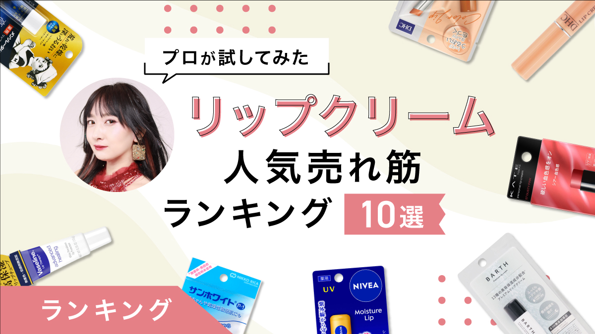 リップクリーム売れ筋ランキング10選｜メイクのプロが人気商品を比較