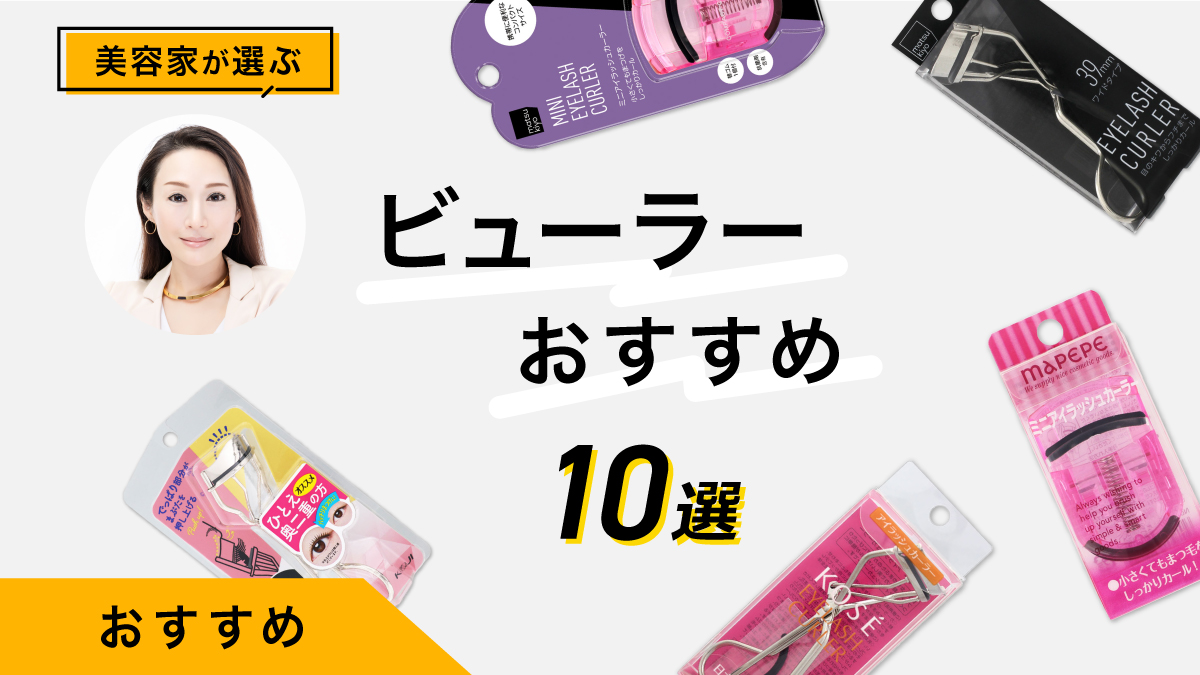 ビューラーおすすめ10選｜美容家が実際に試してレビュー！選び方&amp;使い方も紹介
