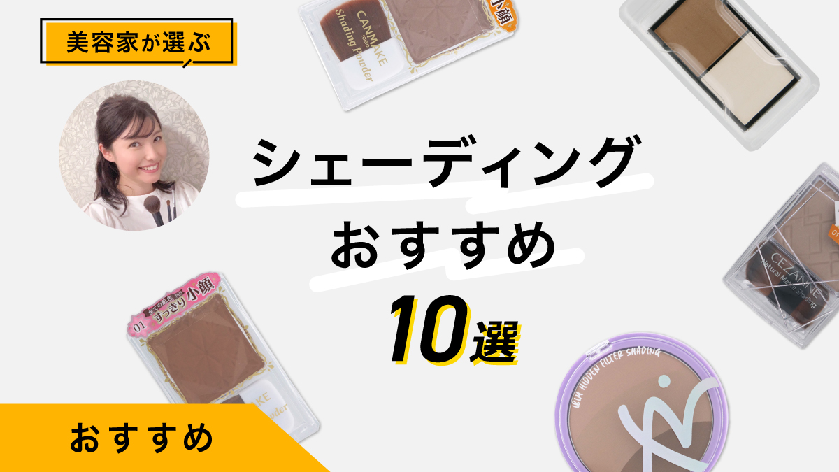 シェーディング！プロのおすすめ10選｜プチプラの優秀コスメを紹介