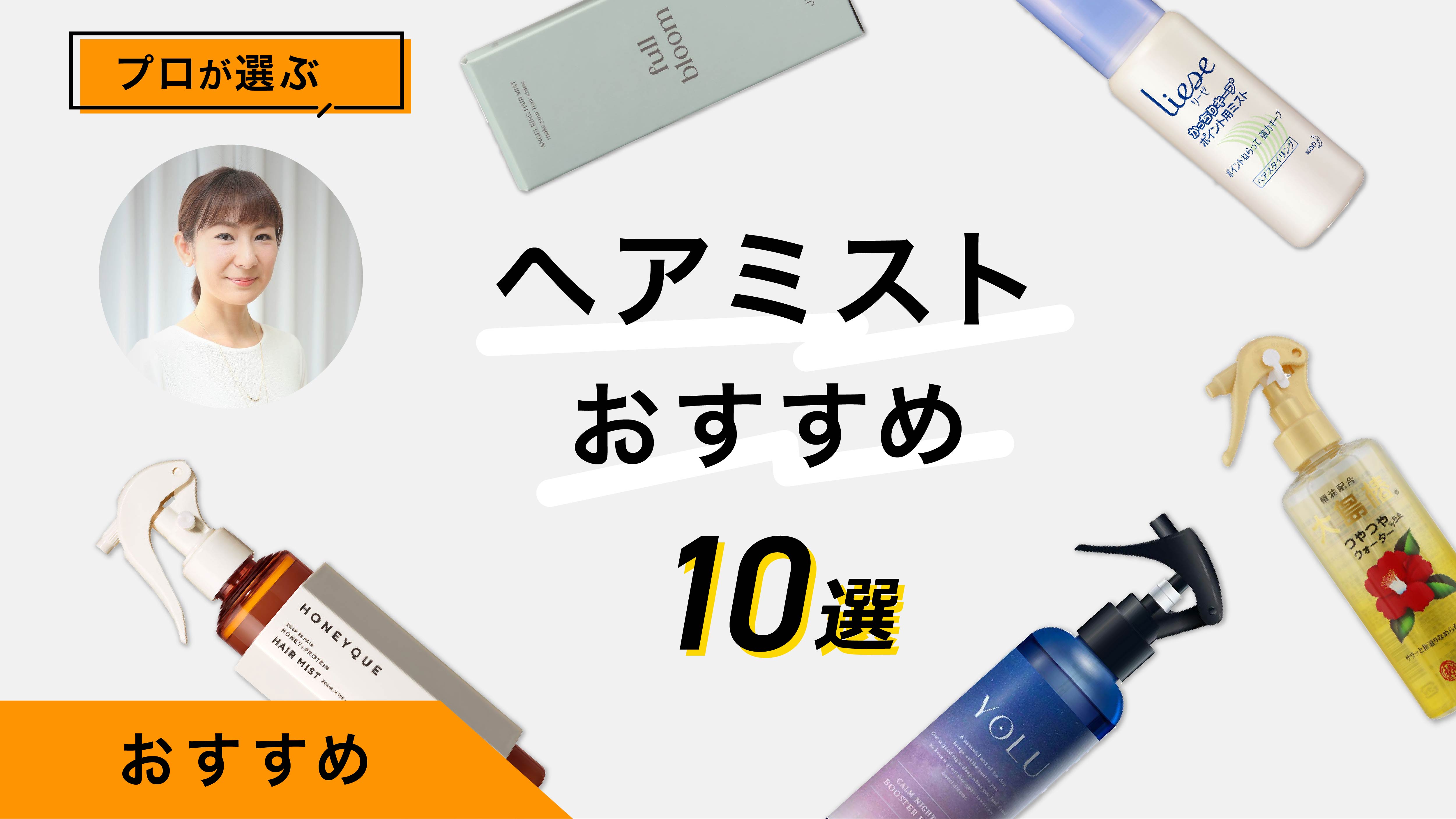 ヘアミストのおすすめ10選｜ヘアメイクのプロが選び方や使用感を比較してレポート