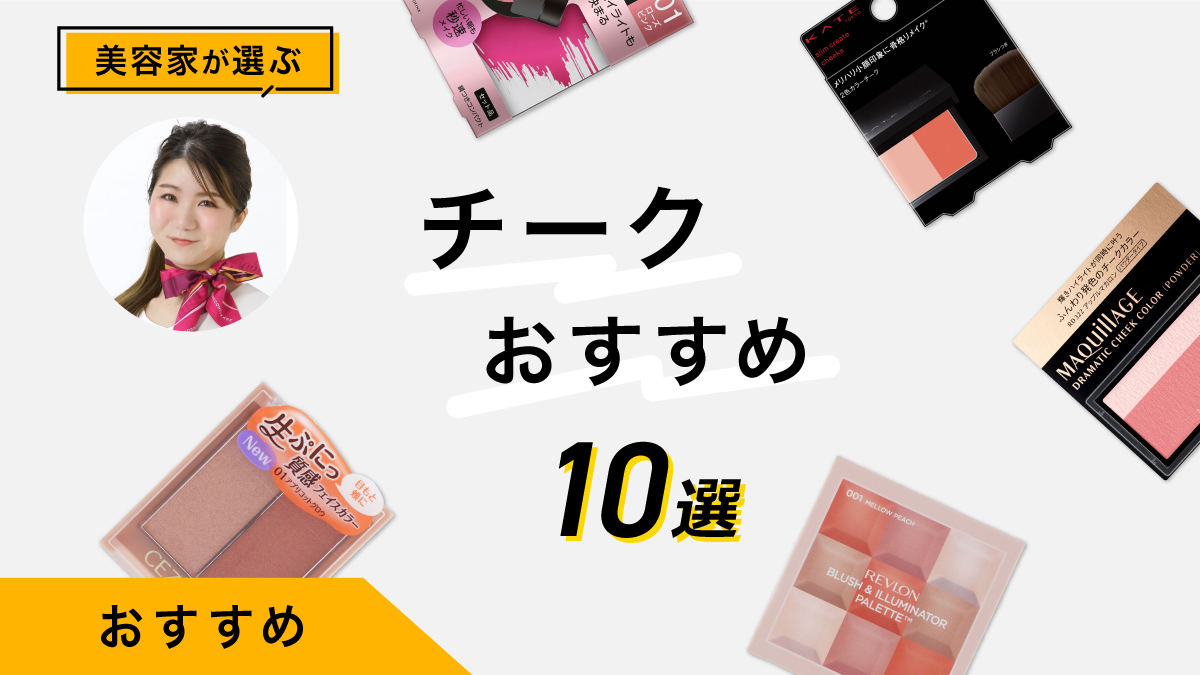 チークのおすすめ10選｜美容家が人気商品を試してレビュー