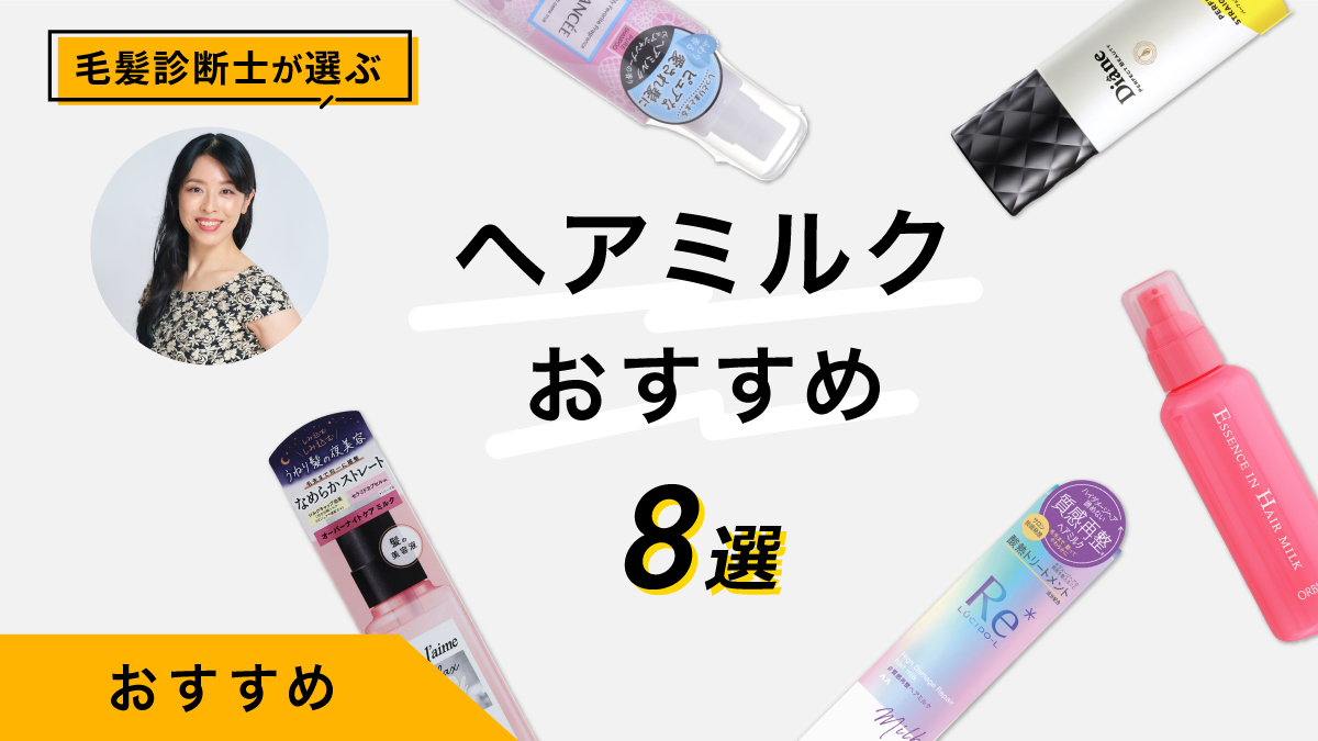 ヘアミルクのおすすめ8選｜毛髪診断士が人気商品を試してみた