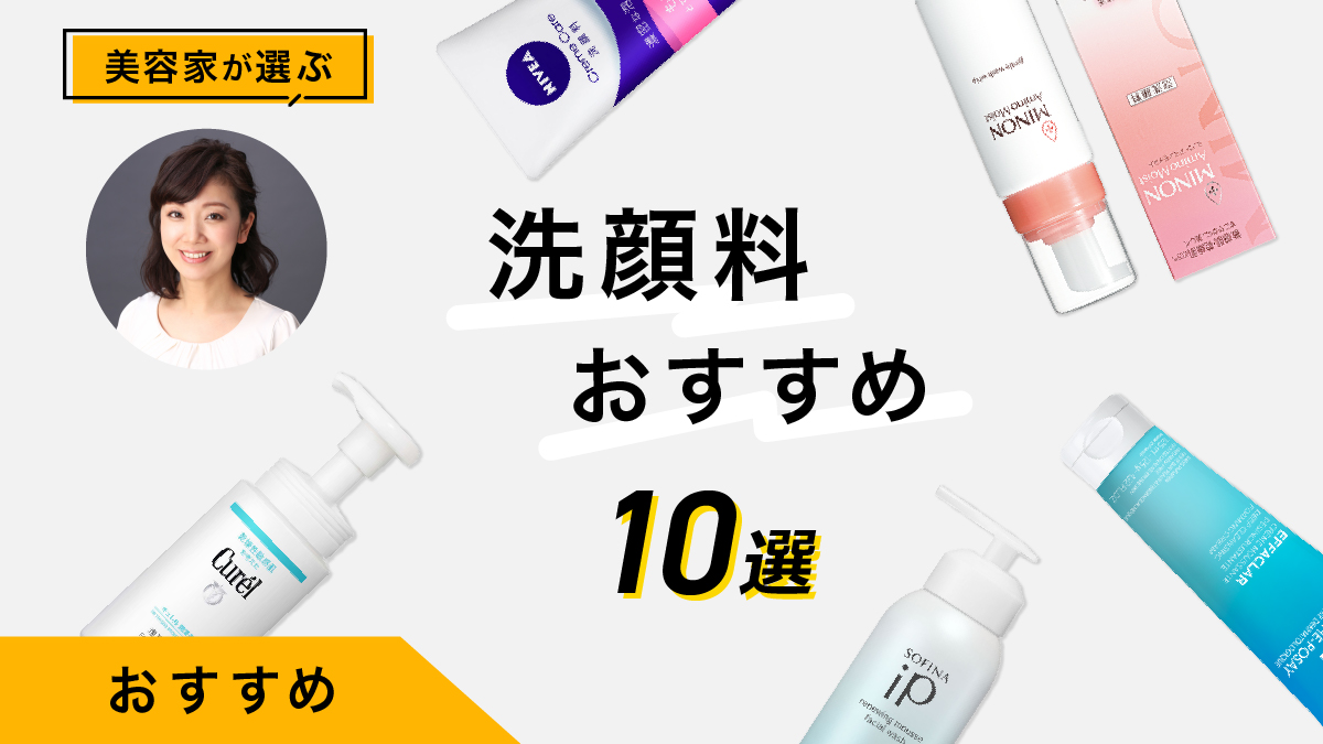 洗顔料のおすすめ10選！実際に試した美容家の感想も紹介