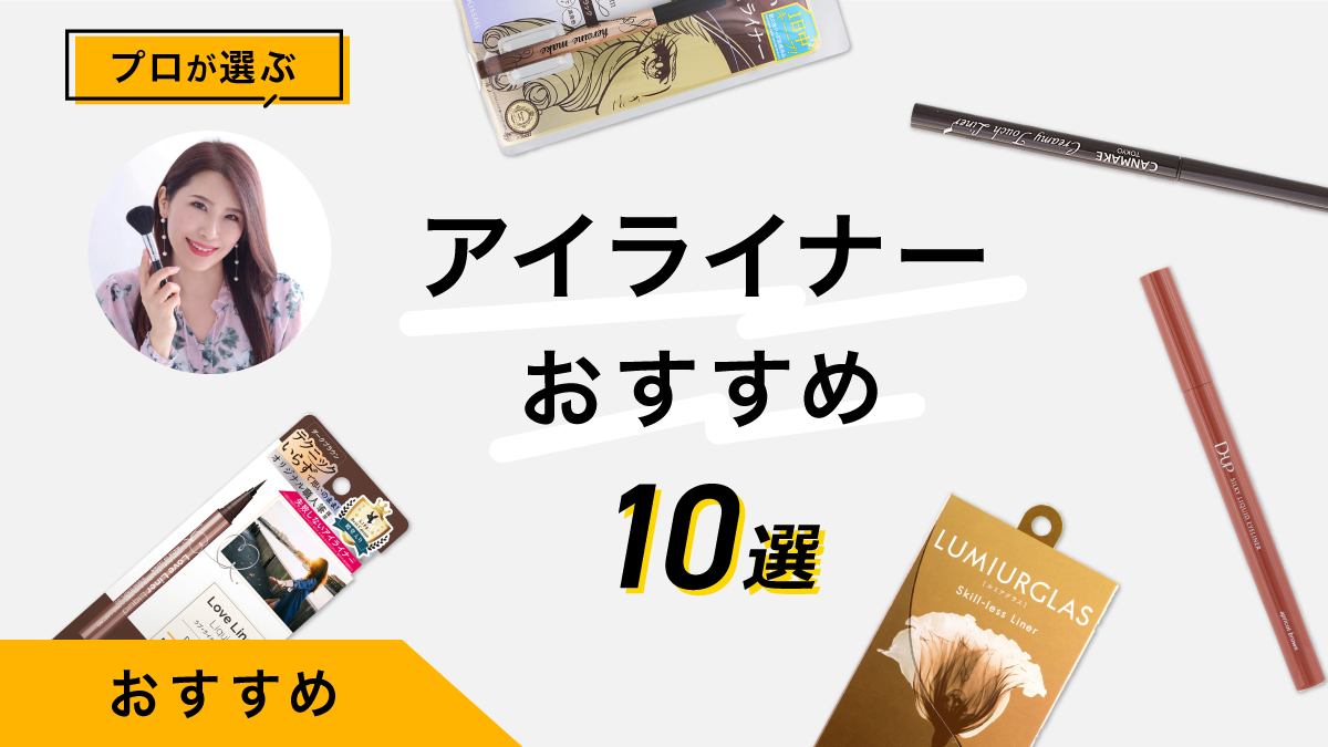 アイライナーおすすめ10選｜メイクのプロが商品を試して比較