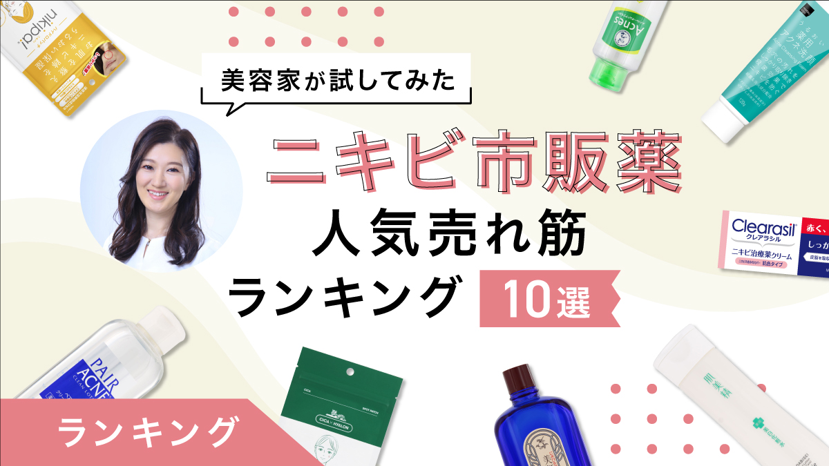 ニキビの市販薬人気売れ筋ランキング10選｜美容家が商品を本気レビュー