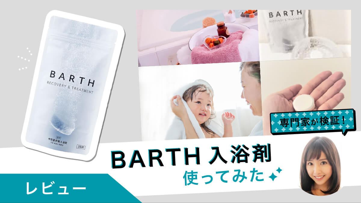 薬用BARTH中性重炭酸入浴剤を専門家が検証！全身スキンケアできる！