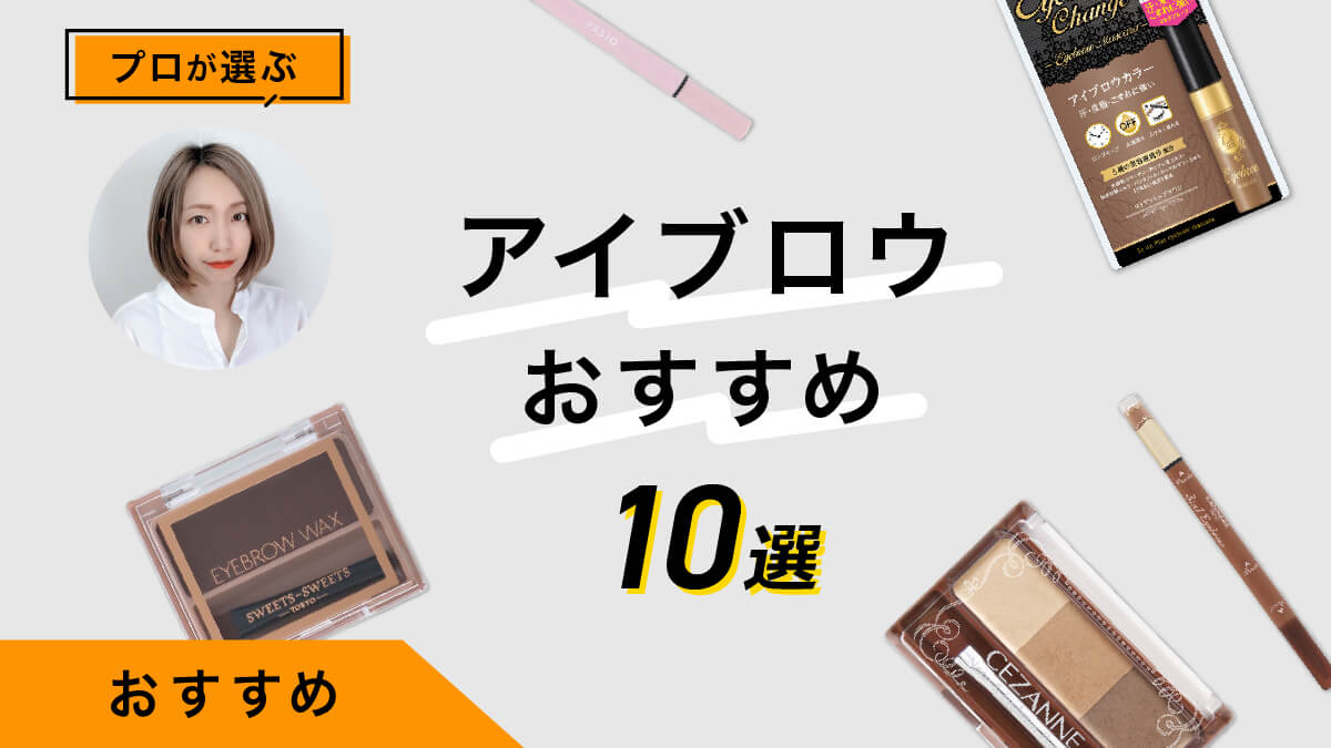 アイブロウおすすめ10選｜メイクのプロが商品を試してみた