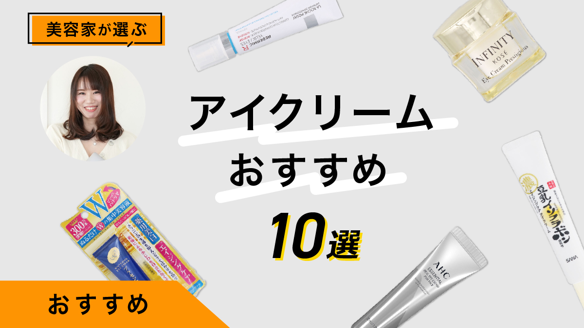 アイクリームおすすめ10選｜美容家が商品を試してレポート！選び方のポイントも紹介