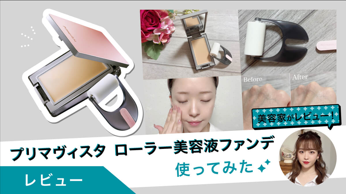 プリマヴィスタ ローラー美容液ファンデを美容家が試してみた