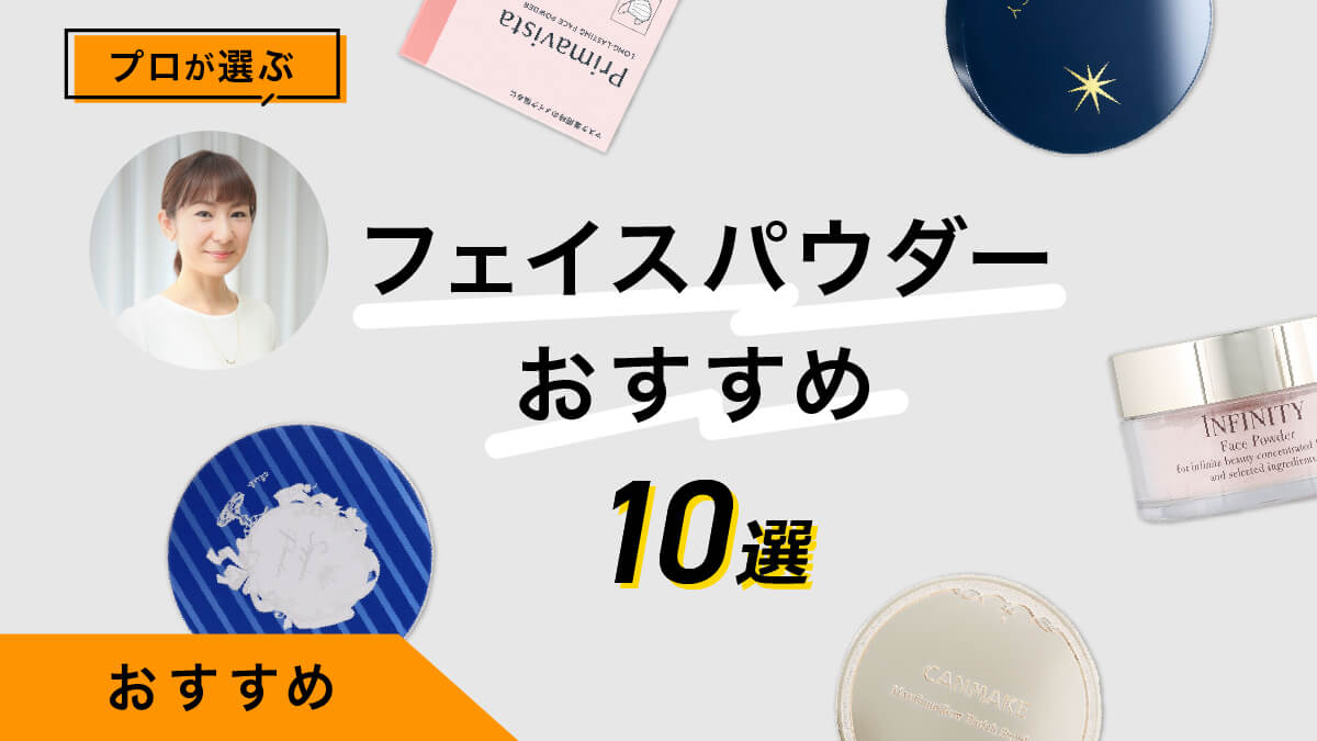 フェイスパウダーおすすめ10選｜プロのヘアメイクが商品をレビュー