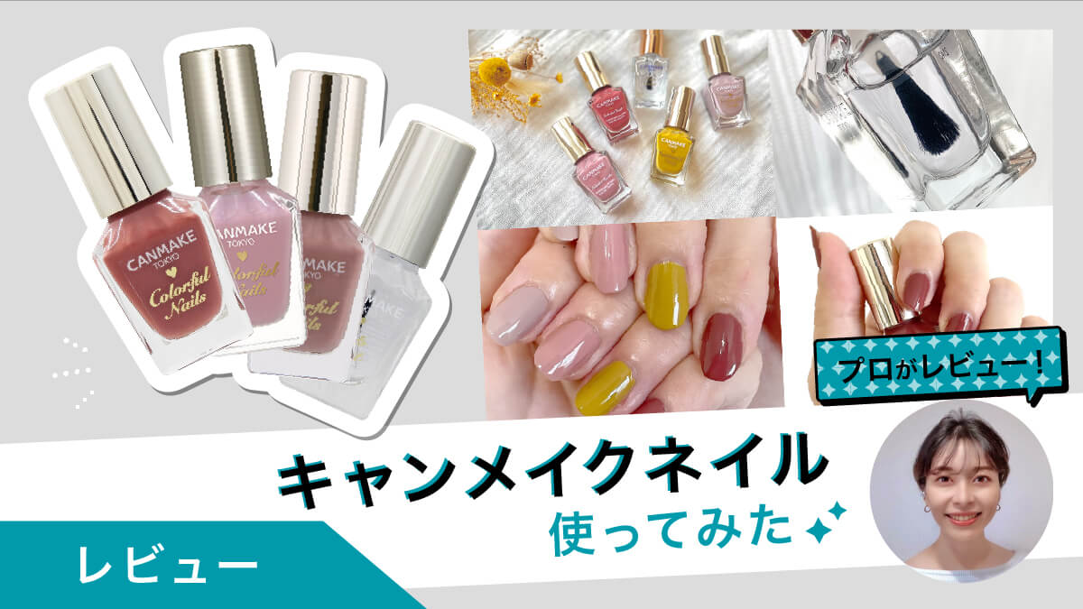 キャンメイクネイル5種類をプロが試してレビュー&amp;塗り方も伝授