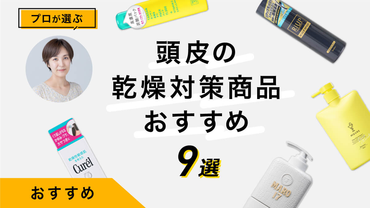 頭皮の乾燥対策商品おすすめ9選｜専門家による選び方や商品レビューつき