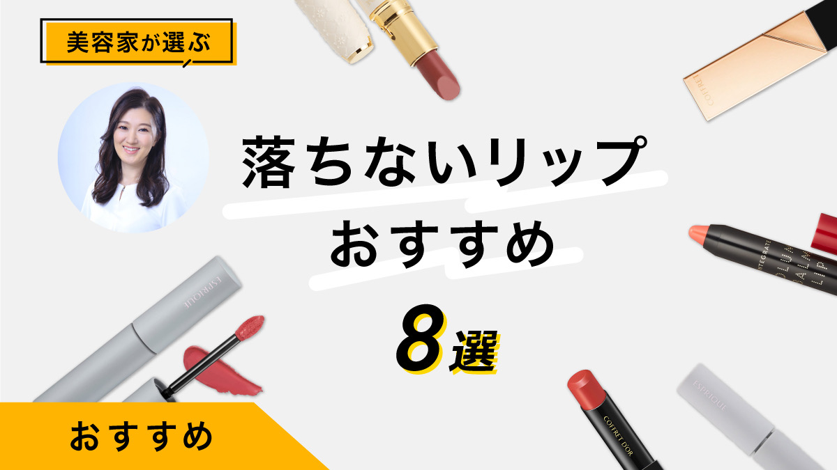 落ちないリップ！美容家のおすすめ8選｜マスクや食事でも高評価◎