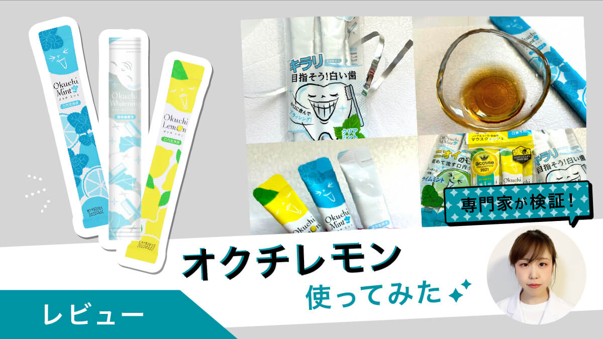 オクチレモンを専門家が試して真面目にレビュー！手軽に口内ケア&amp;汚れも見える