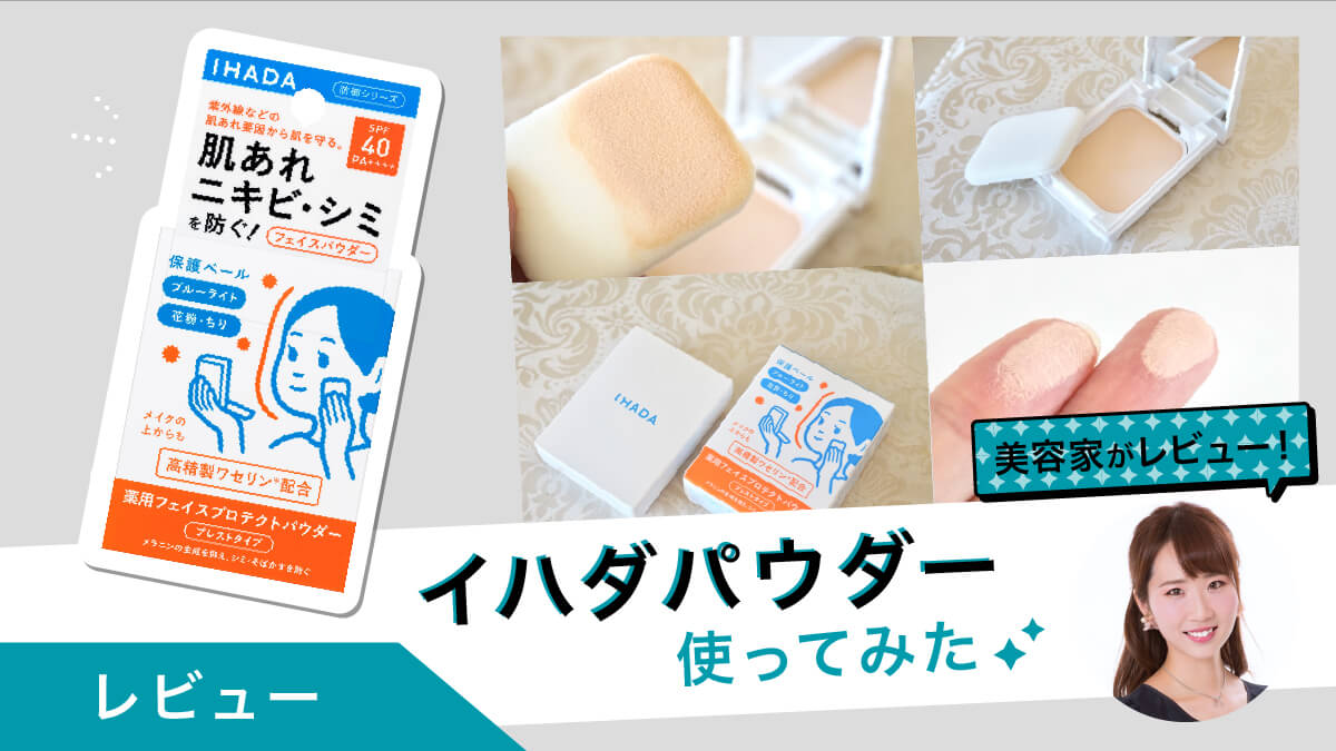 イハダパウダーを美容家が試して本気でレビューしました