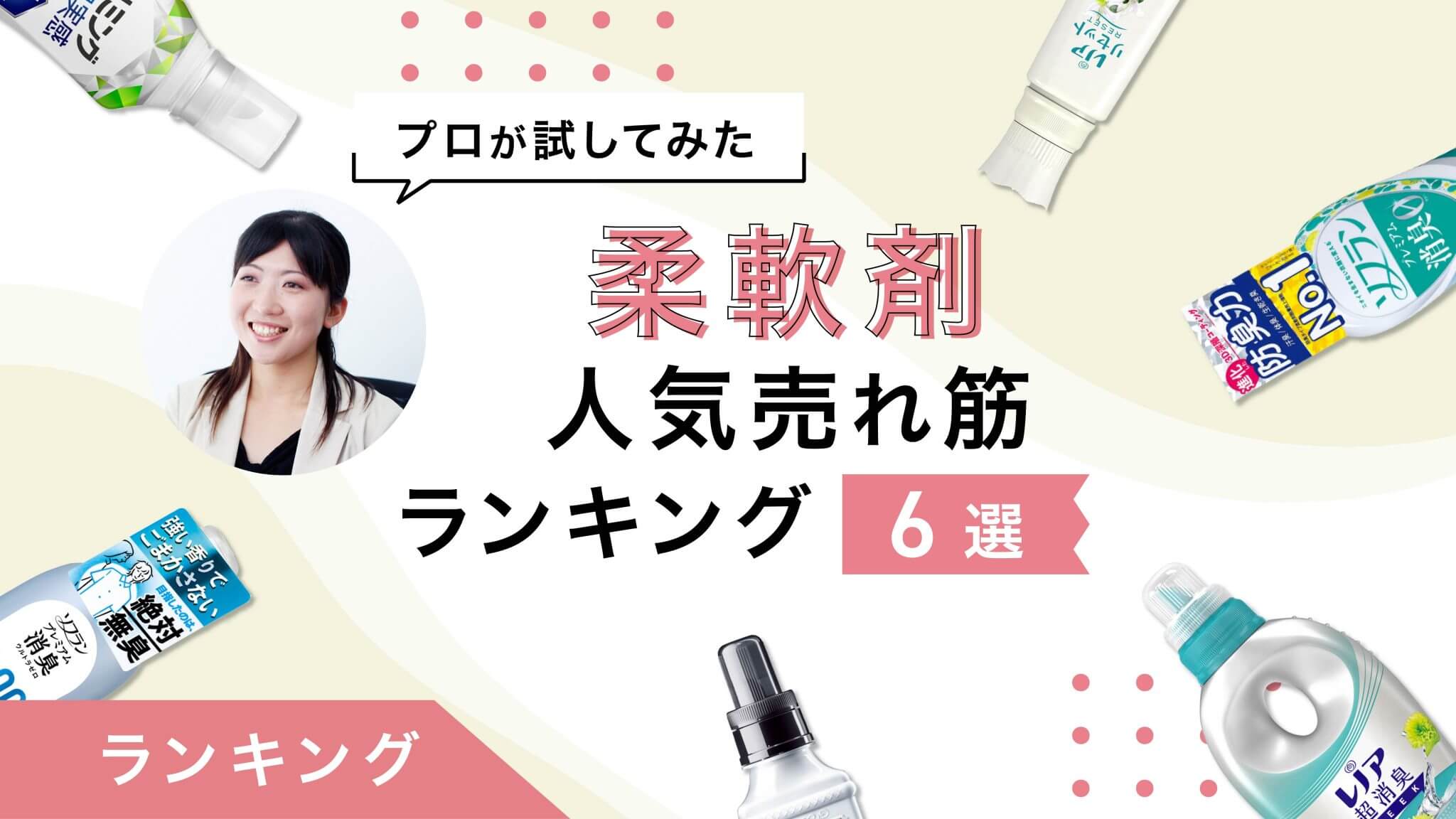 柔軟剤人気売れ筋ランキング6選｜香りの専門家が商品をレビュー