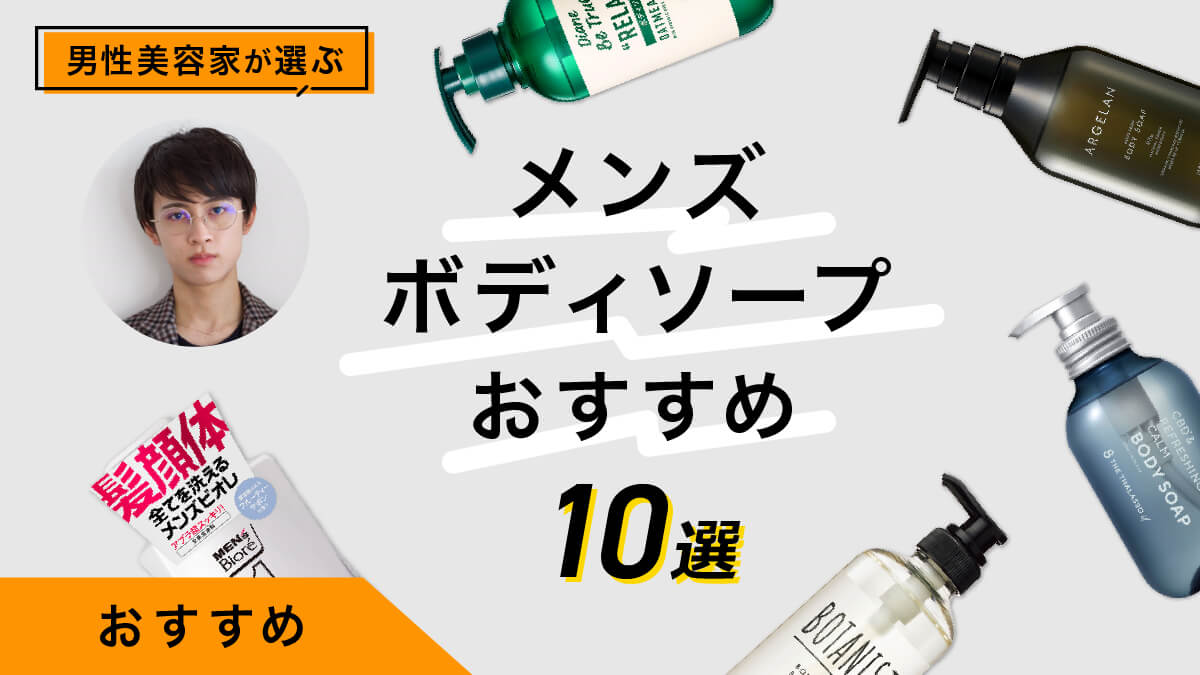 メンズボディソープおすすめ10選｜男性美容家が試してみた！選び方を解説