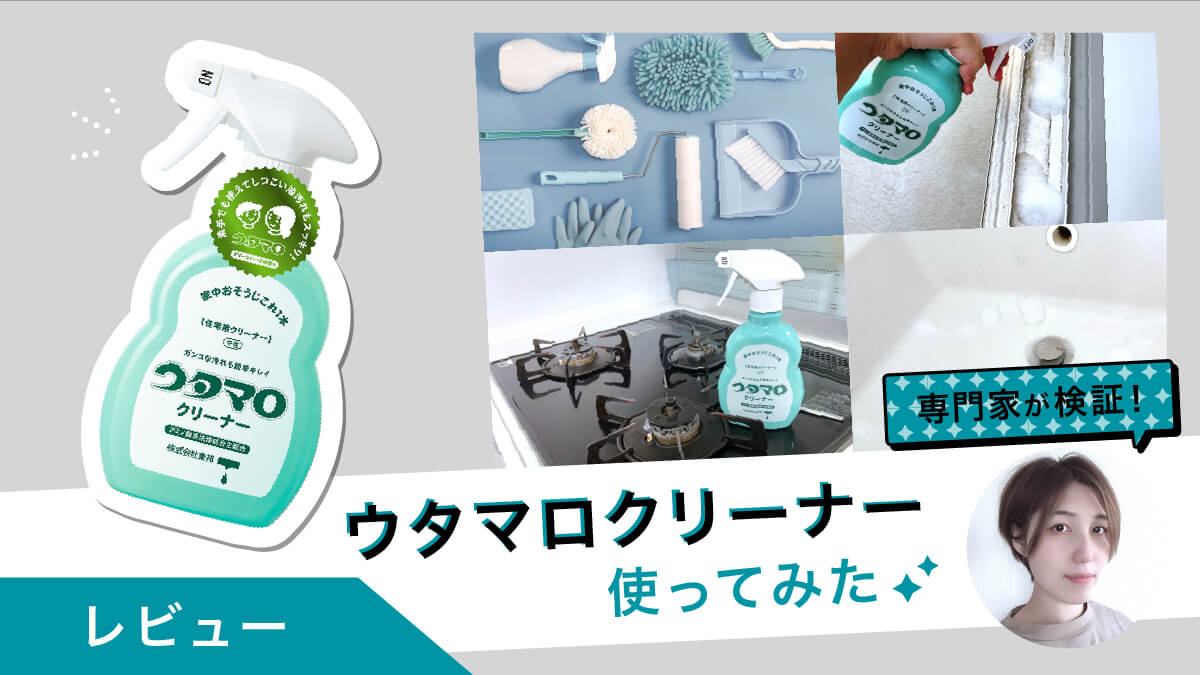 ウタマロクリーナーを試してみた！掃除のプロも感動・家中すっきり
