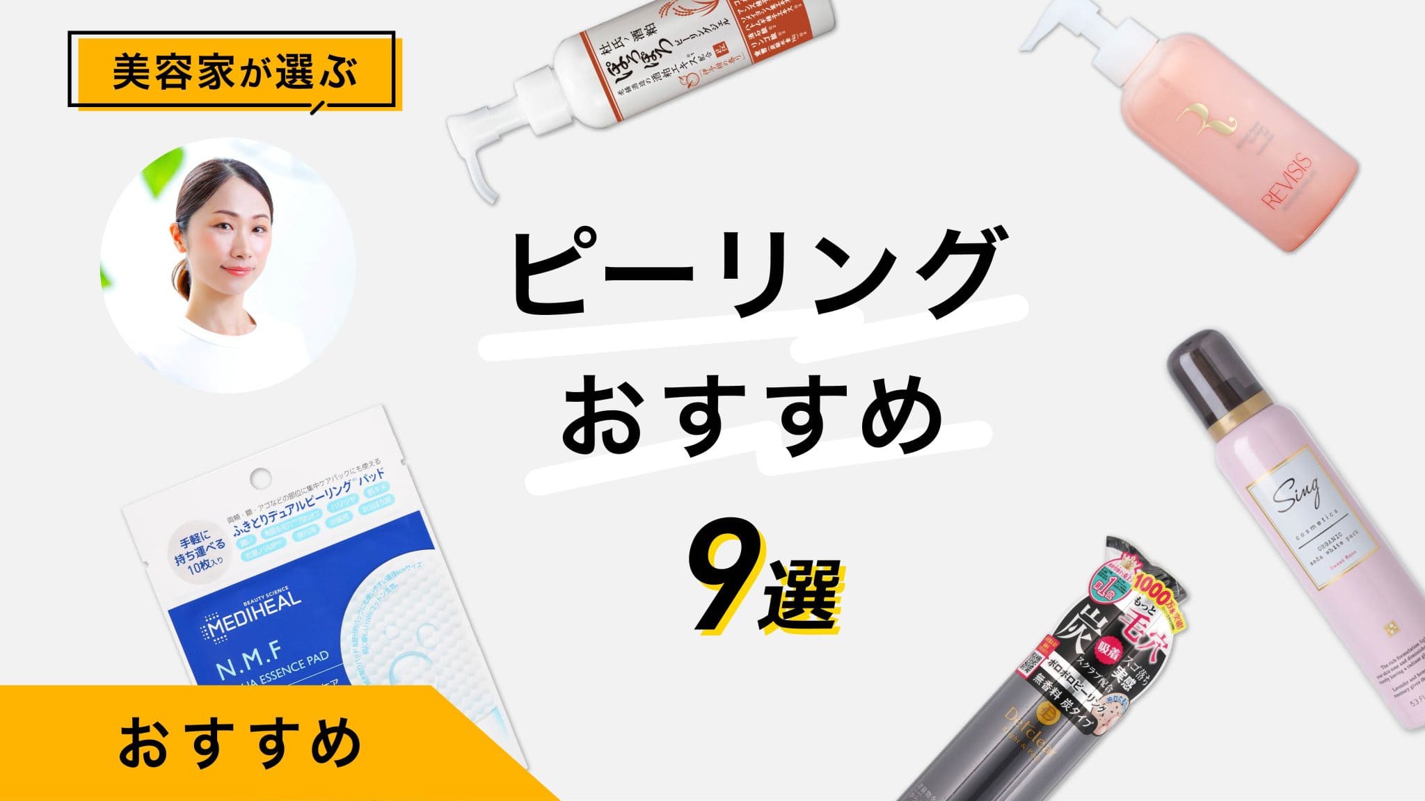 ピーリングおすすめ9選｜美容家が商品を試してみた！選び方も解説